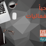 مرحبا بالفعاليات